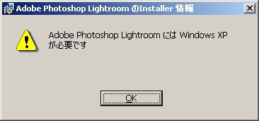 警告ダイアログ「Adobe Photoshop Lightroom には Windows XP が必要です」